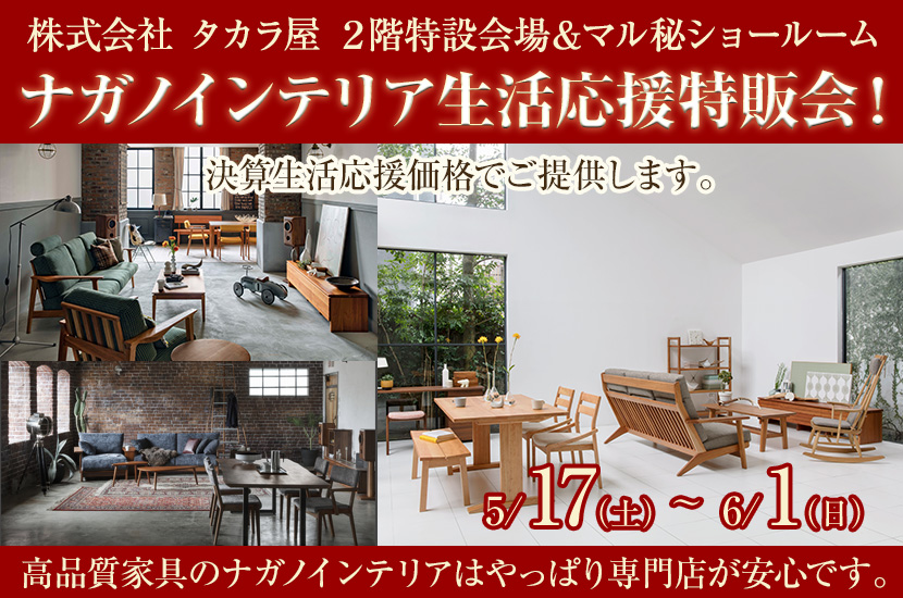 ナガノインテリア生活応援特販会！