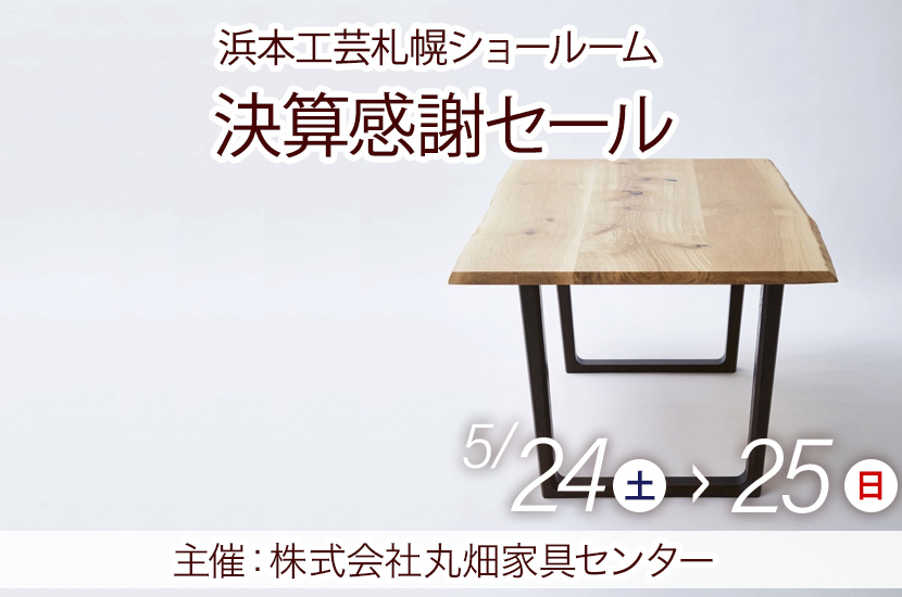 決算感謝セール