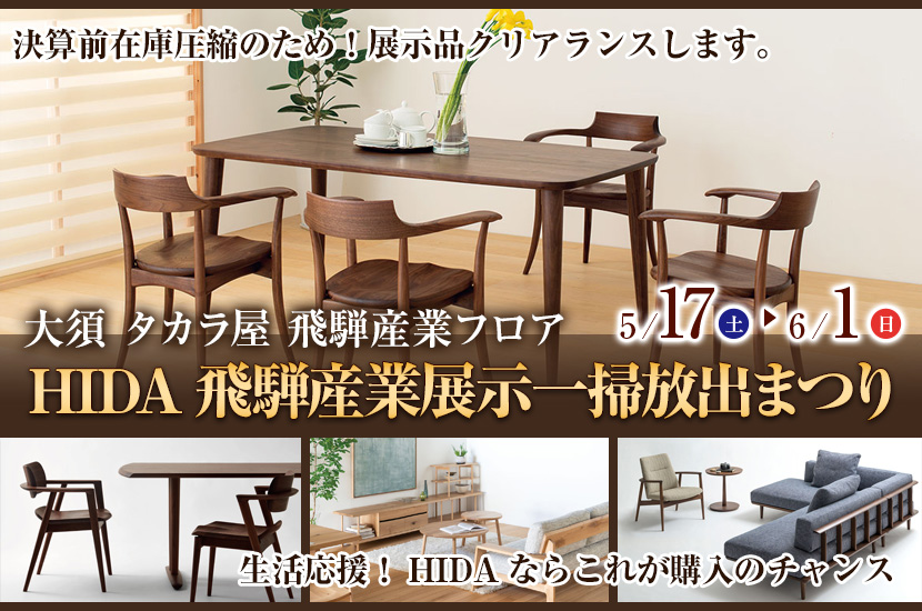 HIDA飛騨産業展示一掃放出まつり