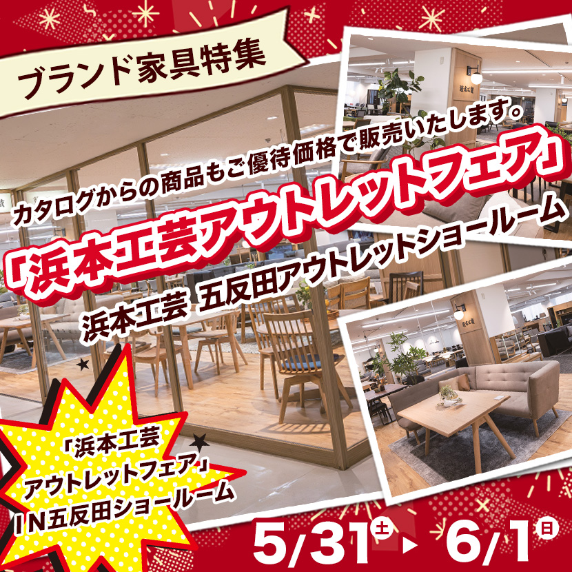 「浜本工芸アウトレットフェア」ＩＮ五反田ショ－ル－ム