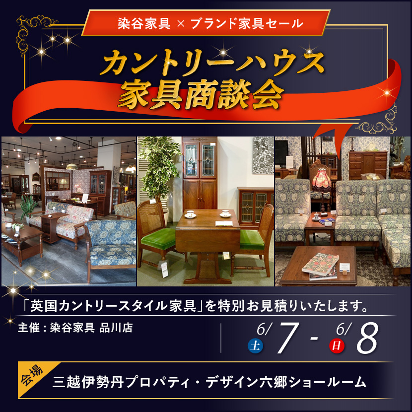 カントリーハウス家具商談会
