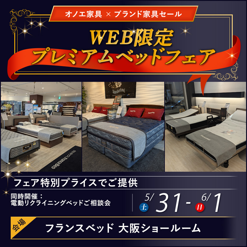 フランスベッド大阪ショールーム  WEB限定プレミアムベッドフェア