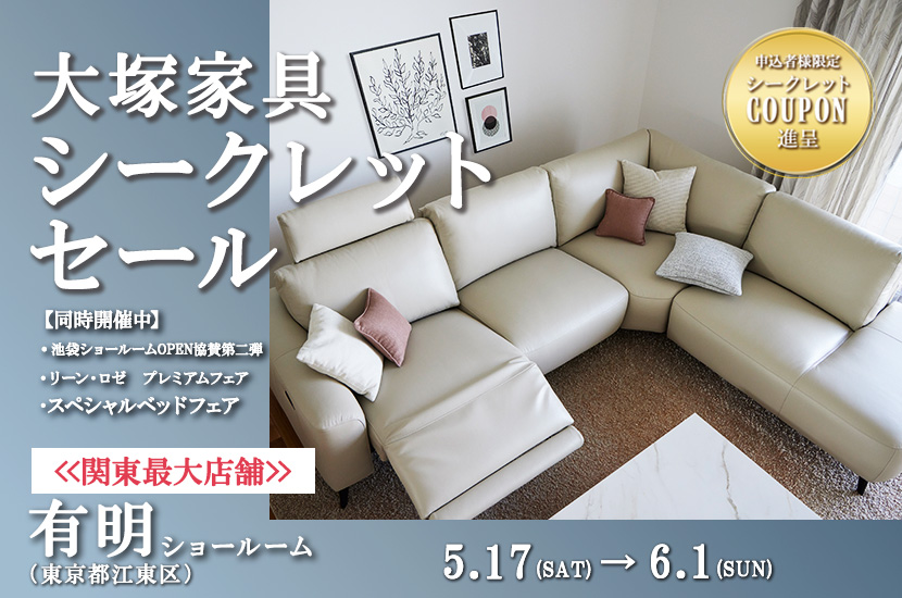 「シークレットセール」 IDC OTSUKA 有明ショールーム  