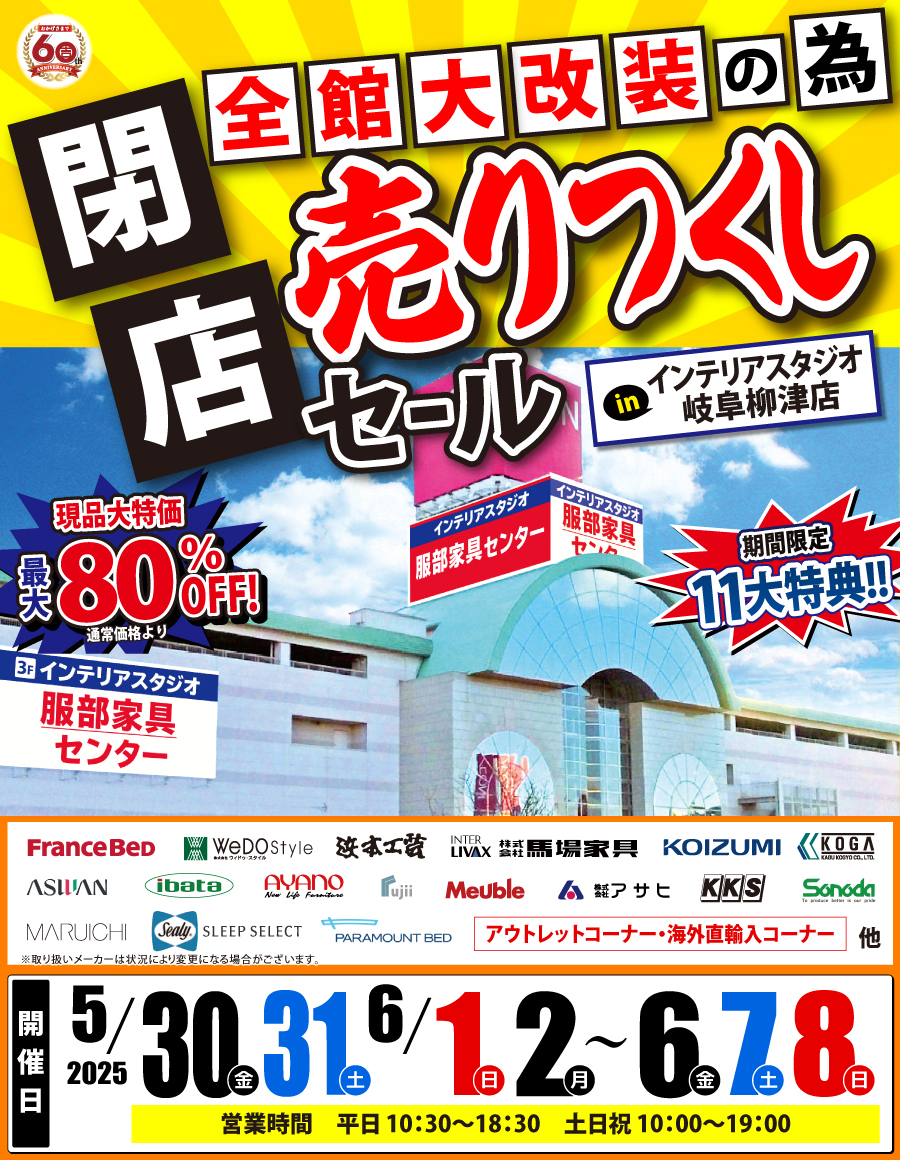 全館大改装の為「閉店 売りつくしセール」 in 岐阜柳津店