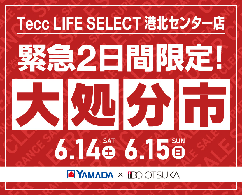 Tecc LIFE SELECT 港北センター店　家具インテリア　緊急２日間限定　大処分市