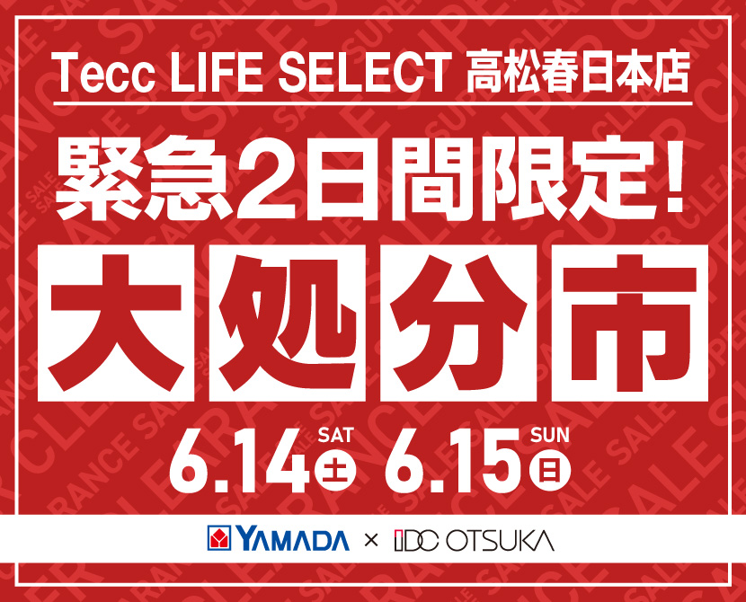 Tecc LIFE SELECT 高松春日店　家具インテリア　緊急２日間限定　大処分市
