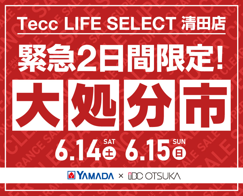 Tecc LIFE SELECT 清田店　家具インテリア　緊急２日間限定　大処分市