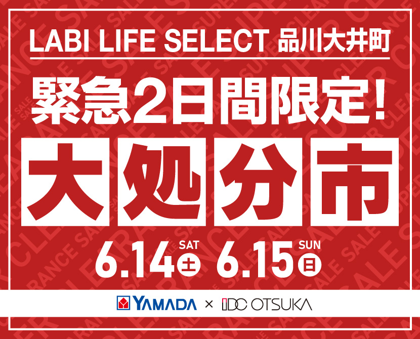 LABI LIFE SELECT 品川大井町　家具インテリア　緊急２日間限定　大処分市