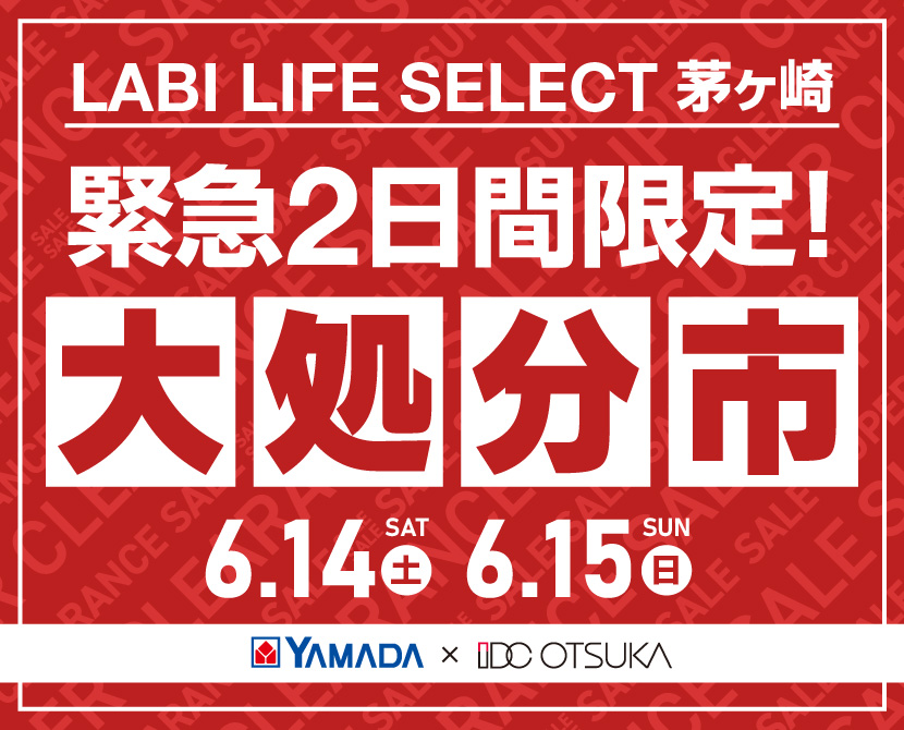LABI LIFE SELECT 茅ヶ崎　家具インテリア　緊急２日間限定　大処分市