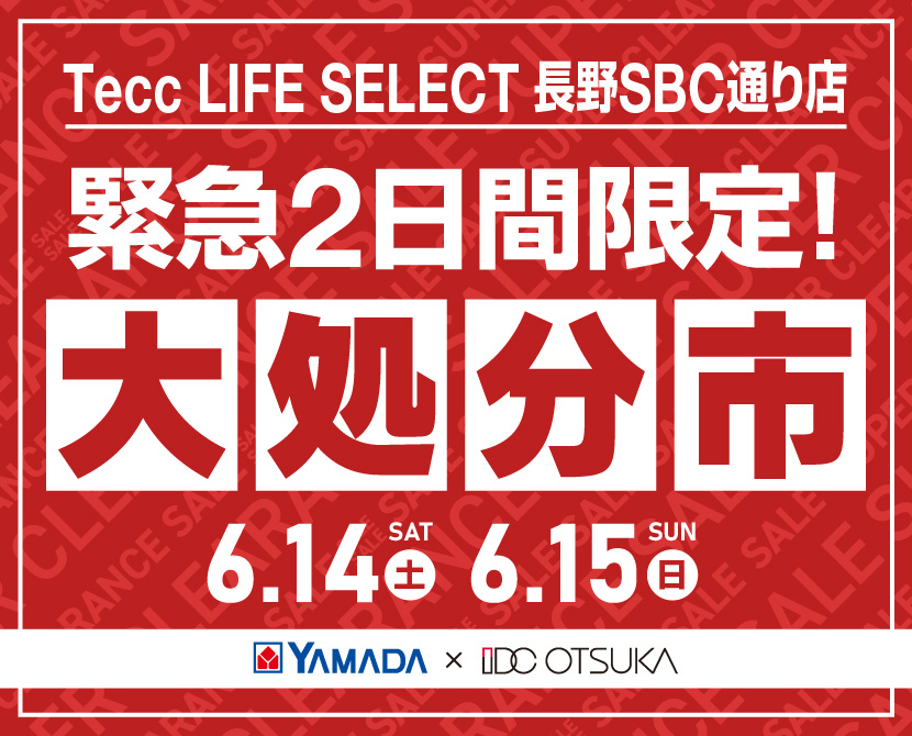 Tecc LIFE SELECT 長野SBC通り店　家具インテリア　緊急２日間限定　大処分市
