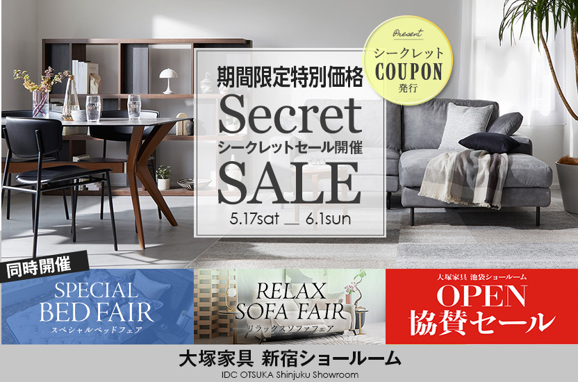 大塚家具 新宿ショールーム 「 シークレットセール」