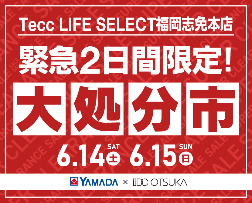 Tecc LIFE SELECT 福岡志免店　家具インテリア　緊急２日間限定　大処分市