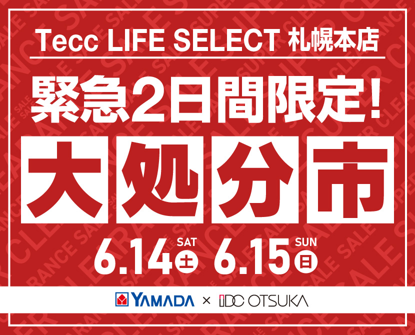Tecc LIFE SELECT 札幌本店　家具インテリア　緊急２日間限定　大処分市