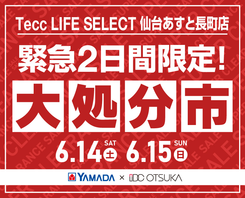 Tecc LIFE SELECT 仙台あすと長町店　家具インテリア　緊急２日間限定　大処分市