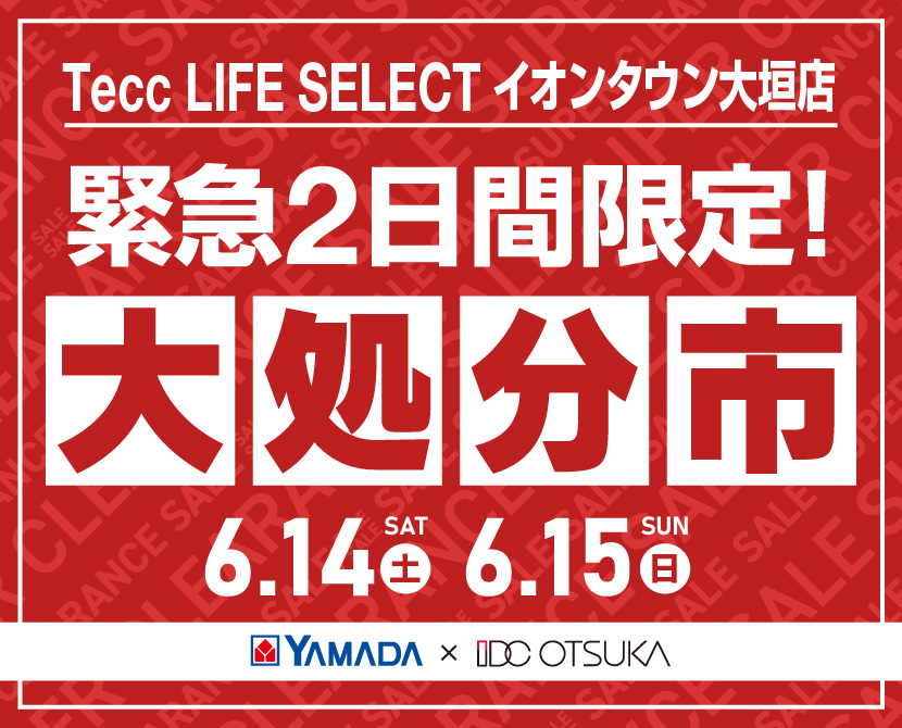 Tecc LIFE SELECTイオンタウン大垣店　家具インテリア　緊急２日間限定　大処分市