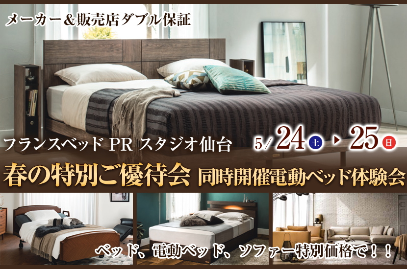 春の特別ご優待会　同時開催電動ベッド体験会
