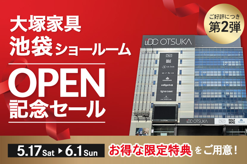 ご好評につき第２弾！「大塚家具 池袋 OPEN記念セール」IDC OTSUKA 池袋ショールーム