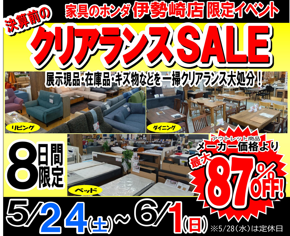 家具のホンダ伊勢崎店　決算前のクリアランスセール！