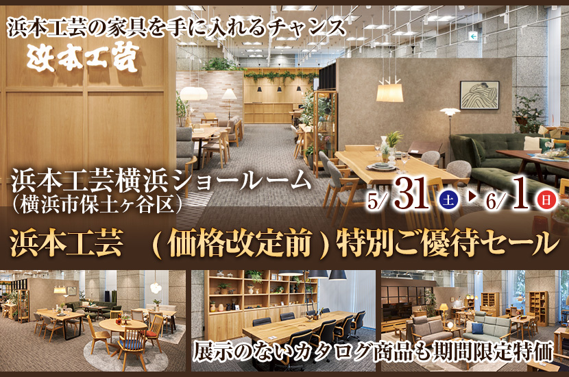 浜本工芸　(価格改定前)特別ご優待セール