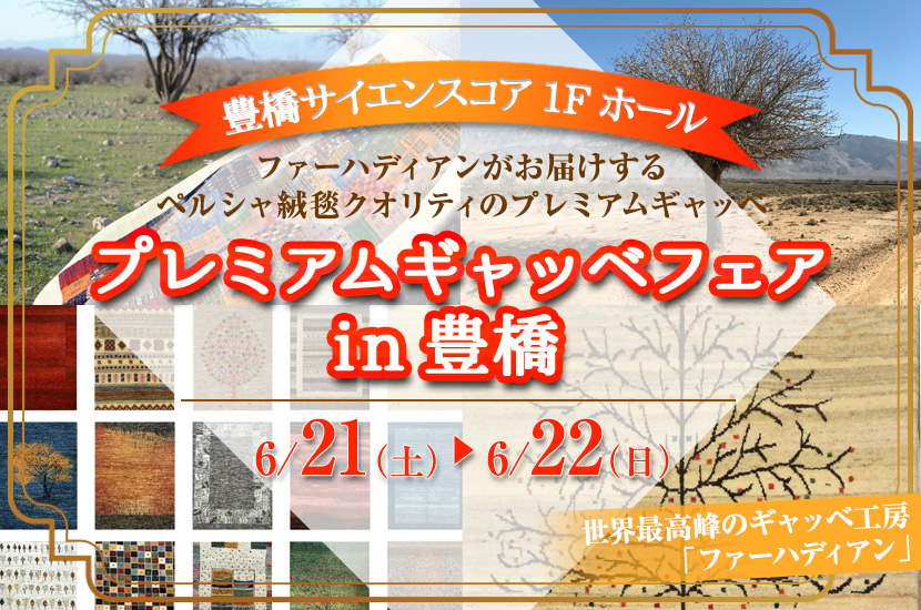 プレミアムギャッベフェア in豊橋