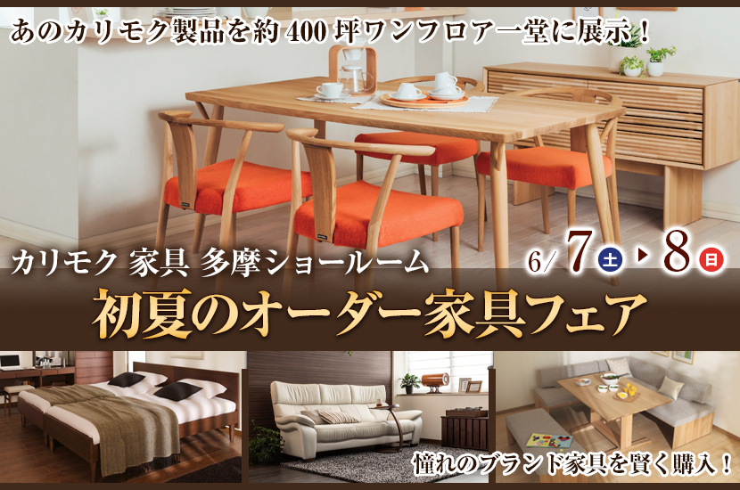 カリモク多摩ショールーム　初夏のオーダー家具フェア