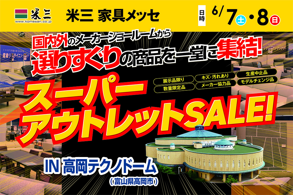 米三 家具メッセ　スーパーアウトレットSALE　IN高岡テクノドーム