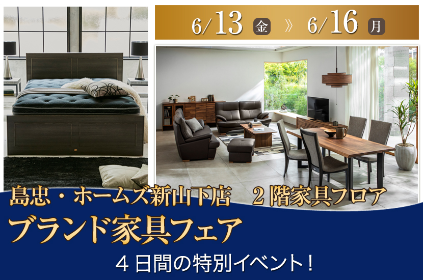 島忠・ホームズ新山下店  ブランド家具フェア
