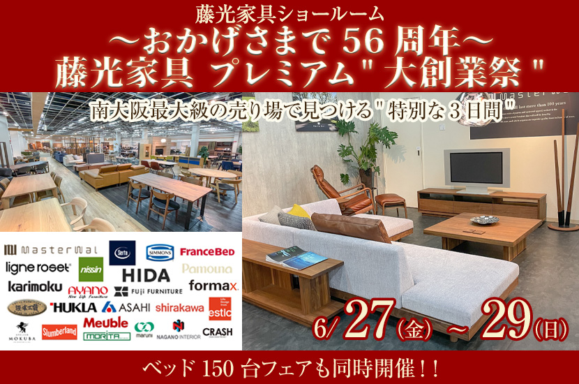 〜おかげさまで56周年〜 藤光家具 プレミアム"大創業祭"