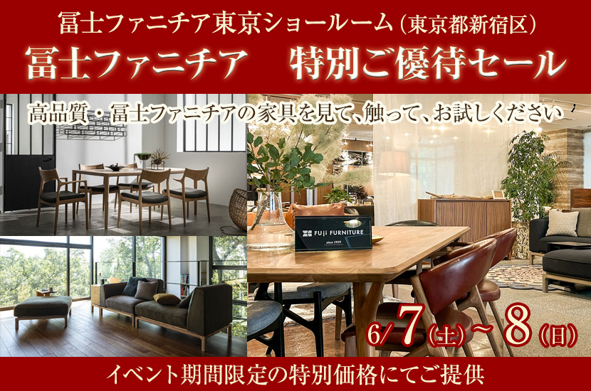 冨士ファニチア　特別ご優待セール