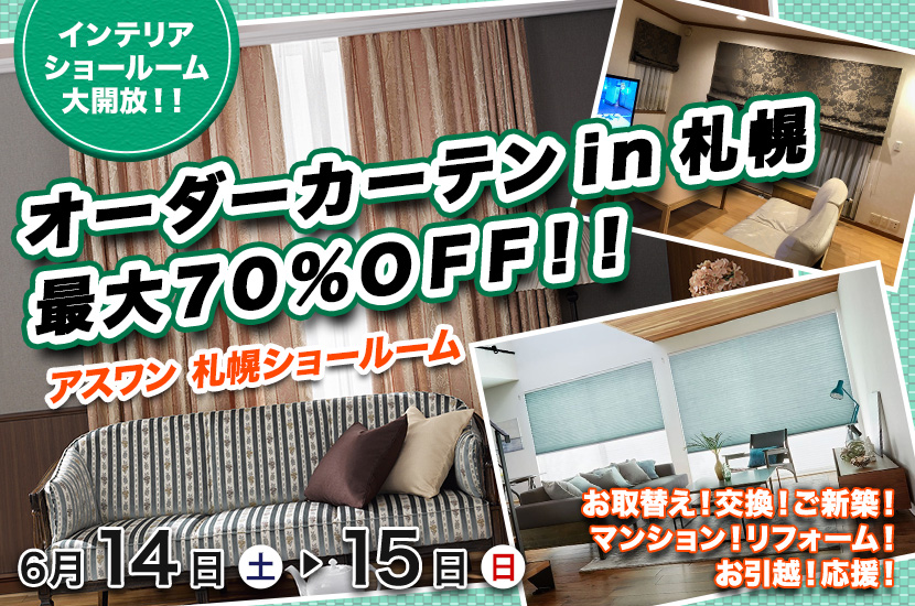 オーダーカーテンin札幌　最大７０％ＯＦＦ！！