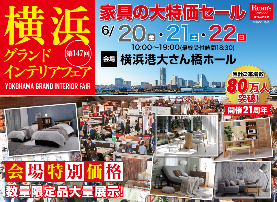 横浜グランドインテリアフェア in 横浜大さん橋