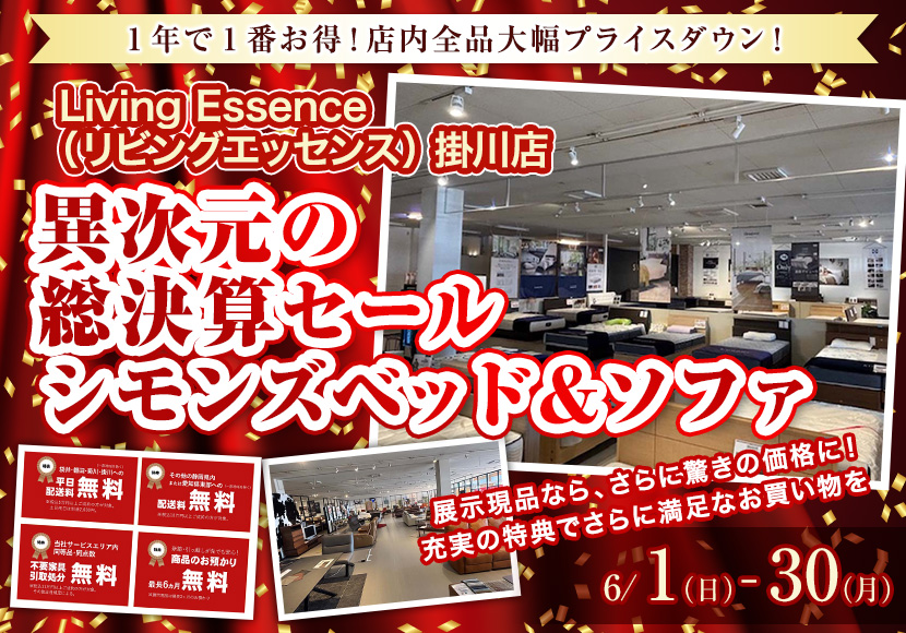 異次元の総決算セール シモンズベッド＆ソファ
