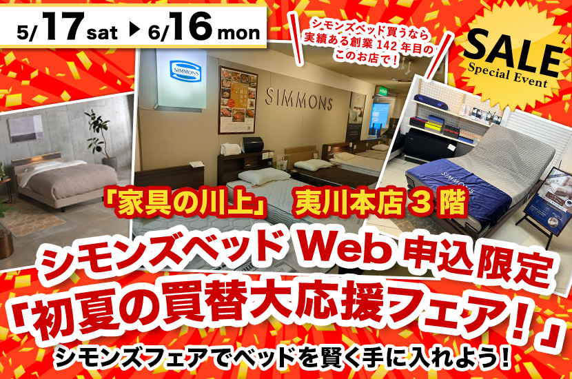シモンズベッドWeb申込限定「初夏の買替大応援フェア！」