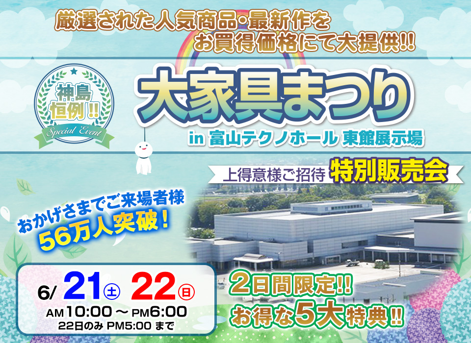 神島恒例　大家具まつり in 富山テクノホール