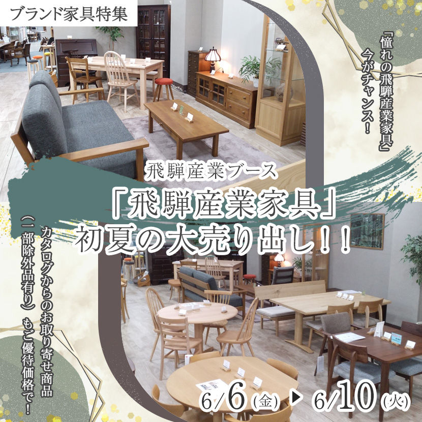 「飛騨産業家具」初夏の大売り出し！！