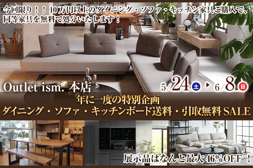 年に一度の特別企画　ダイニング・ソファ・キッチンボード送料・引取無料SALE