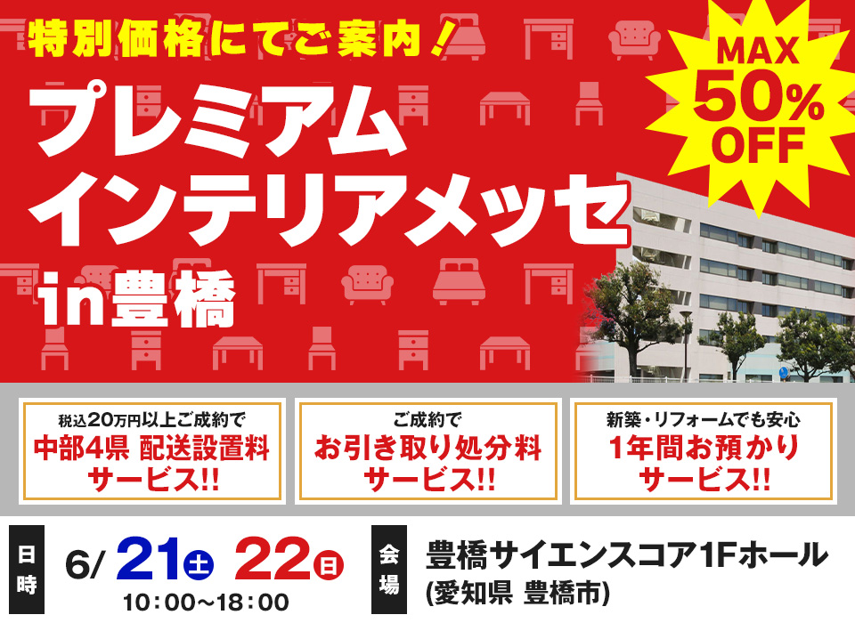 プレミアムインテリアメッセ in 豊橋