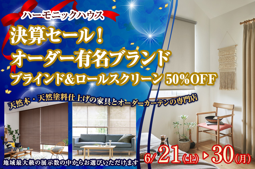 決算セール！　オーダー有名ブランド　　ブラインド＆ロールスクリーン50％OFF