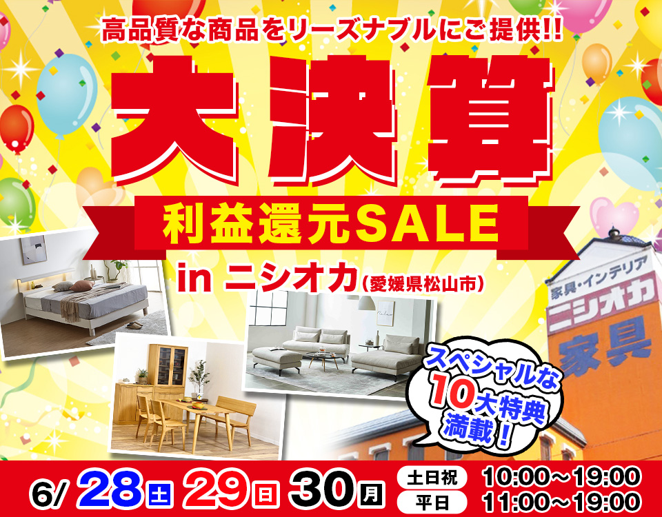 大決算利益還元SALE  in  ニシオカ
