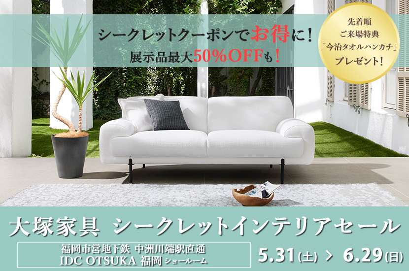 IDC OTSUKA 福岡ショールーム Seiloo限定「シークレットセール」