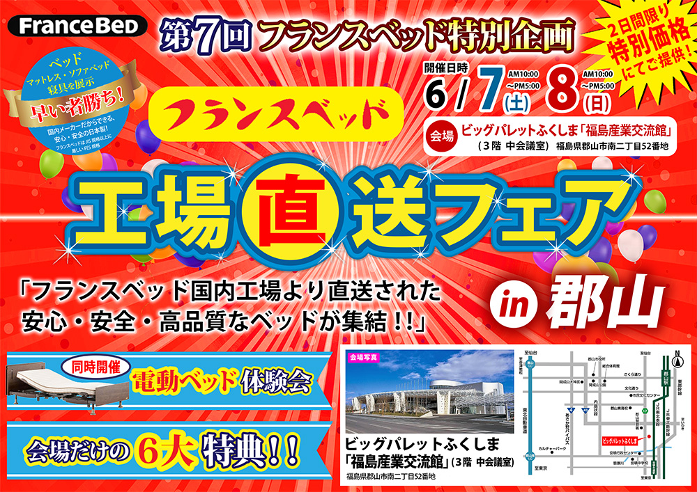第7回　フランスベッド工場直送セールin郡山