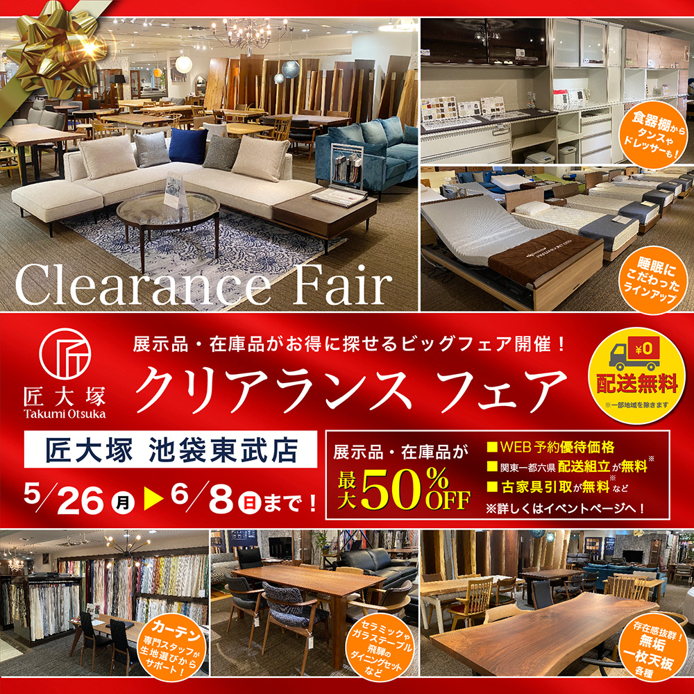 匠大塚 池袋東武店 クリアランスフェア