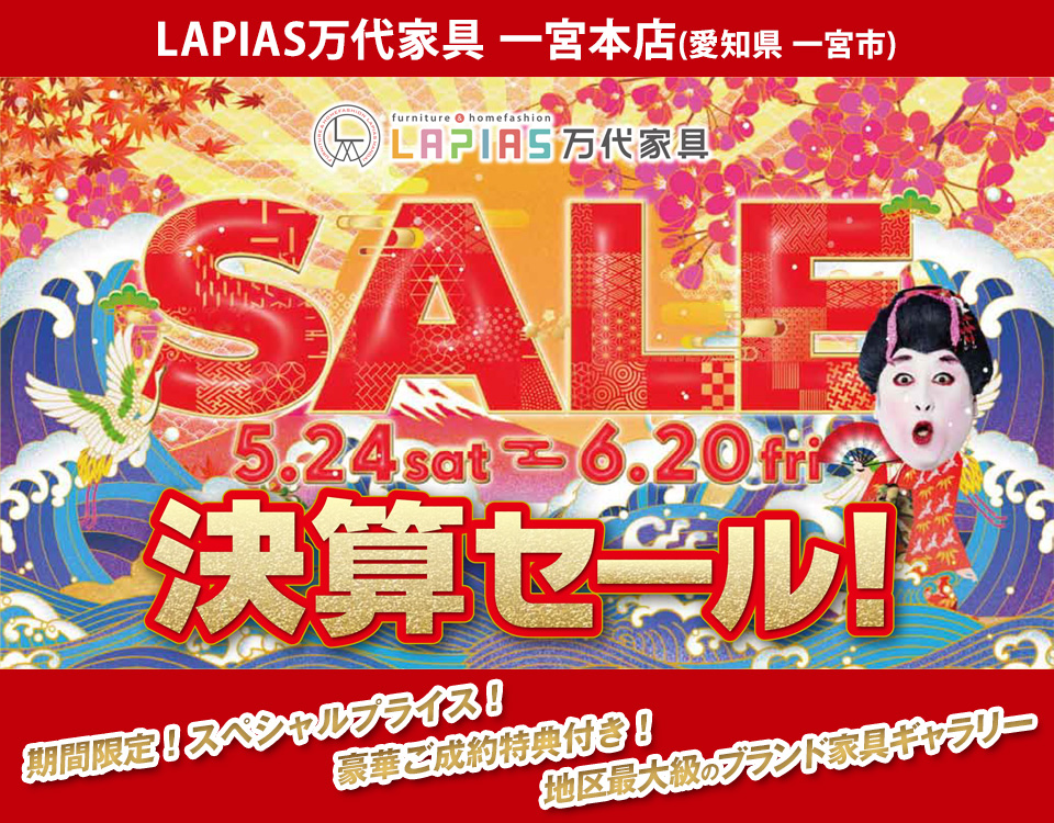 半期に一度の大決算セール！in LAPIAS万代家具 一宮本店