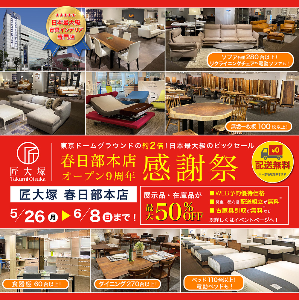 匠大塚 春日部本店 オープン9周年 感謝祭