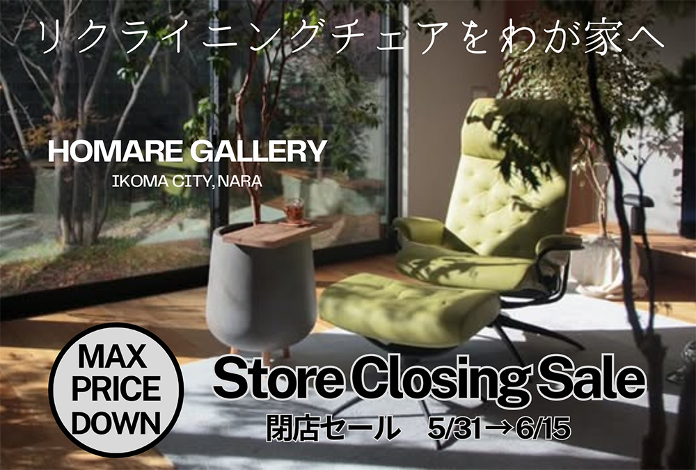 閉店セール開催！  インテリアほまれ「在庫一掃セール」開催中！