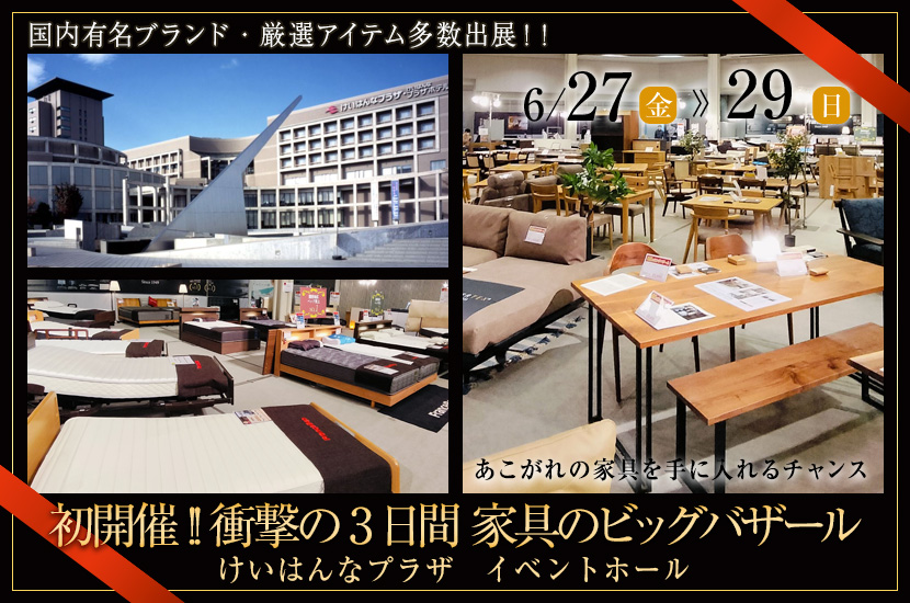 初開催!! 衝撃の3日間 家具のビッグバザール
