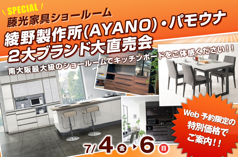 綾野製作所(AYANO)・パモウナ ２大ブランド大直売会