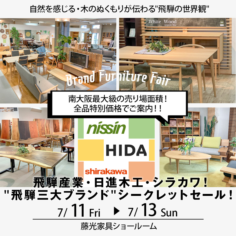 飛騨産業・日進木工・シラカワ！"飛騨三大ブランド"シークレットセール！