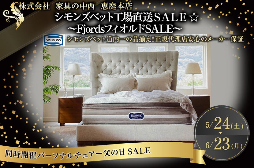 シモンズベット工場直送ＳＡＬＥ ☆   ～FjordsフィオルドSALE～