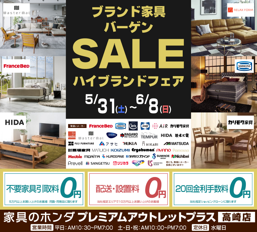 アウトレットプラス高崎店　　ブランド家具バーゲンセール  ハイブランドフェア
